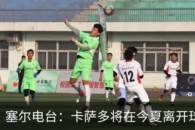 塞尔电台：卡萨多将在今夏离开球队 利雅得新月是具吸引力的选择