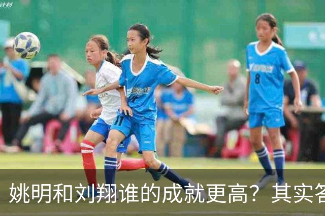 姚明和刘翔谁的成就更高？其实答案一目了然！